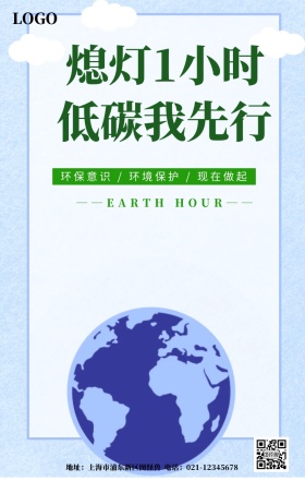地球一小时宣传海报