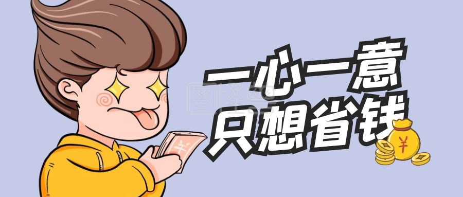 省钱》进行在线ps图片编辑,             本图片属于新媒体主题的卡通