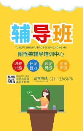 辅导班手机海报
