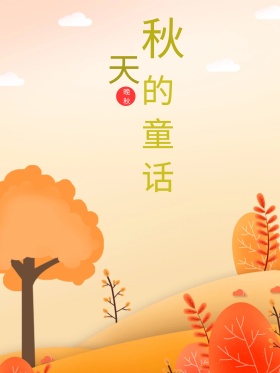 秋天的童话红包配图唯美海报