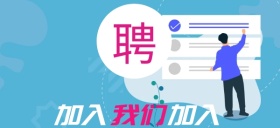 加入我们公司招聘新人公众号特殊首图