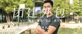  团建外包公众号封面