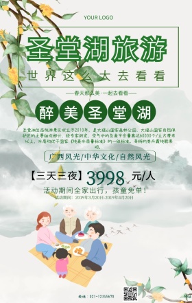 圣堂湖手机海报绿色