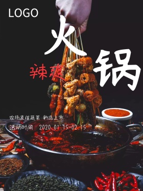 高端火锅海报PSD源文件