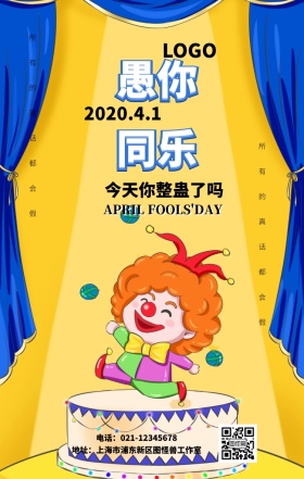 愚人节促销宣传海报