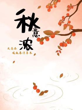 秋季简约红包配图海报