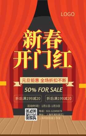 元旦钜惠海报