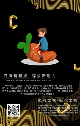 一带一路手机海报