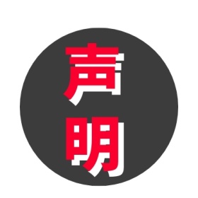 红色简约蓝色方块声明公众号封面小图