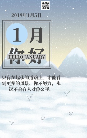 一月励志日签