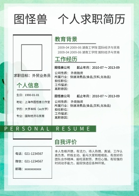 个人求职简历模板