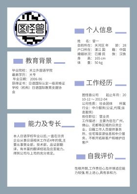 个人简历应聘资料