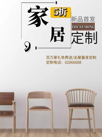 创意家居定制新品宣传海报设计