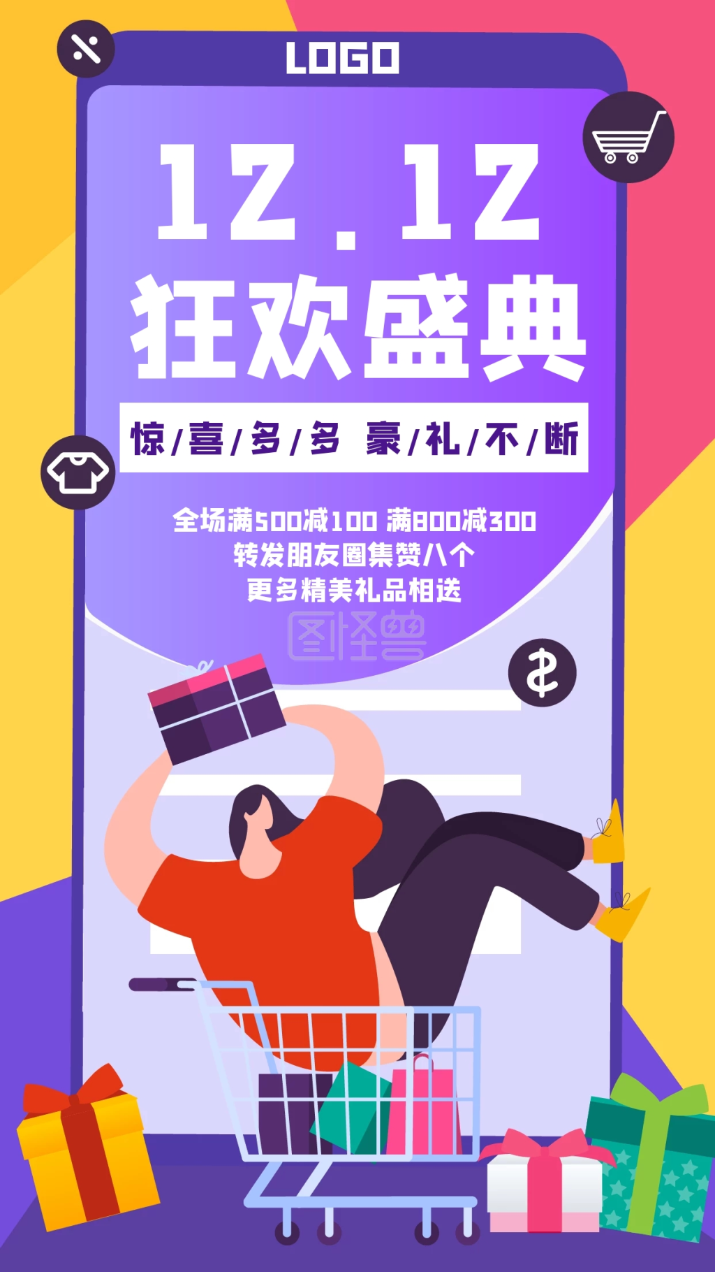 双十二购物狂欢促销活动创意手机海报