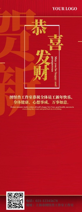 公司企业新年祝福易拉宝设计