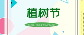 植树节公益活动封面主题卡通插画风格绿色