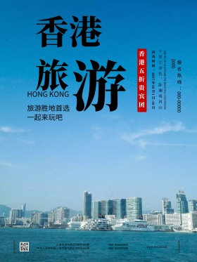 时尚大气香港旅游宣传促销海报