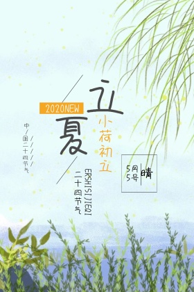 二十四节气立夏小清新叶子公众号配图