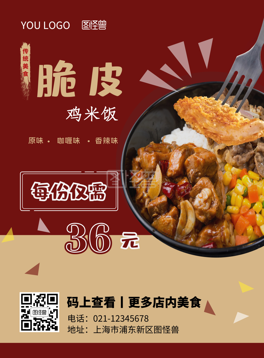 图怪兽竖版海报频道提供《脆皮鸡米饭》在线图片设计制作,点击"编辑"