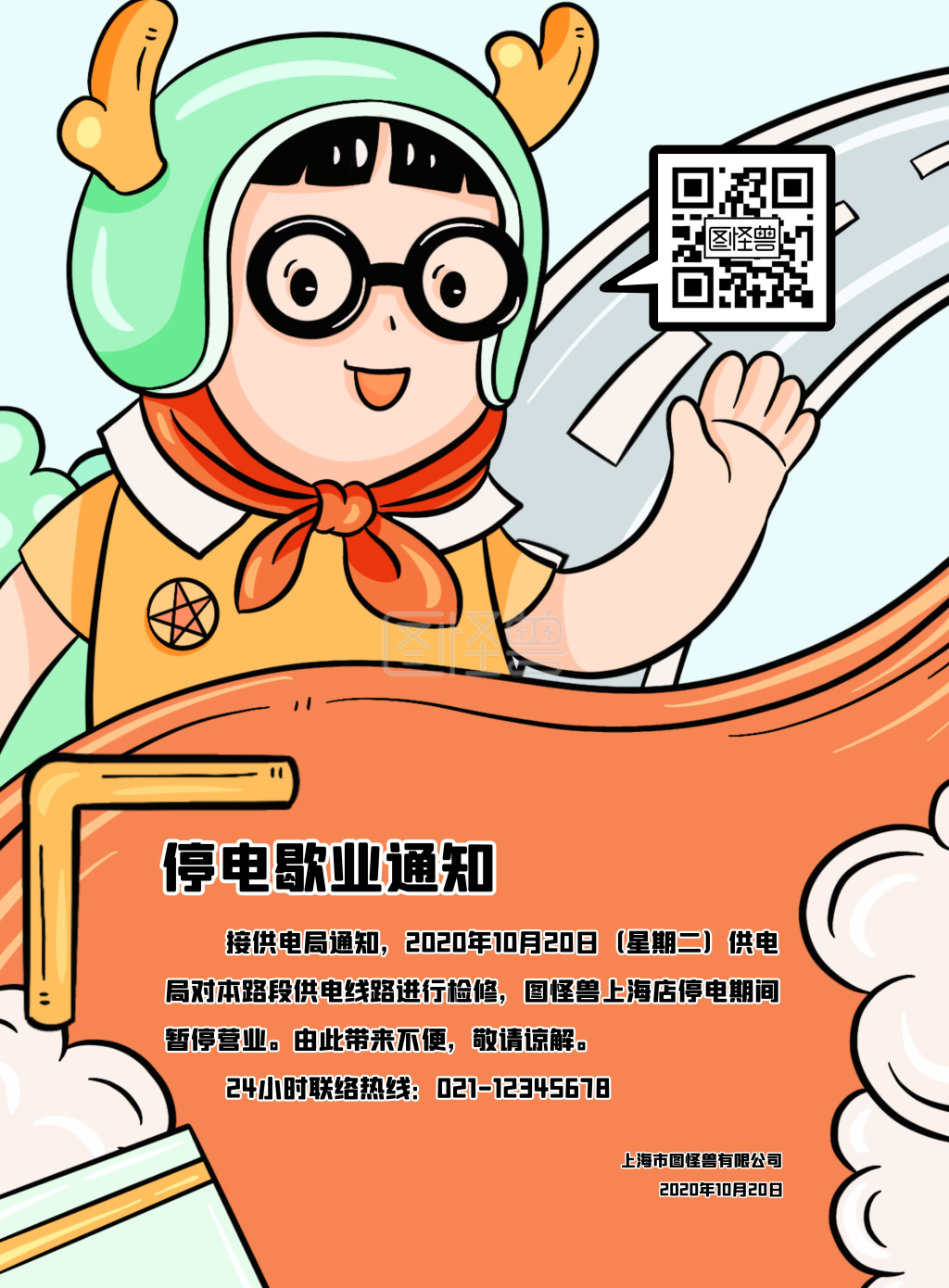 停电歇业通知卡通可爱竖版海报