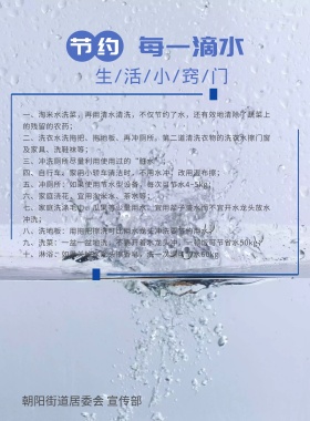 节约用水方法生活小窍门公益宣传海报