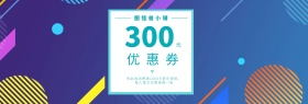 淘宝电商卡券代金券优惠券通用