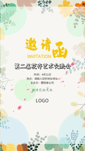 粉色清新浪漫花卉艺术交流会电子邀请函模版