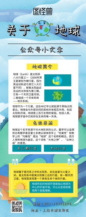 关于地球的公众号文章 蓝色营销长图
