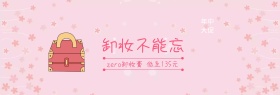 卸妆膏护肤品年中大促粉banner图片