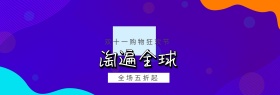 双十一淘宝促销卡通直通车海报