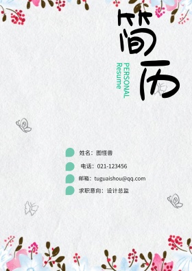 姓名：图怪兽 电话：021-123456 邮箱：tuguaishou@qq.com 求职意向：设计总监 简历封面