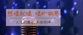 想唱就唱公众号封面