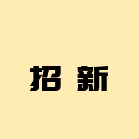招新小图