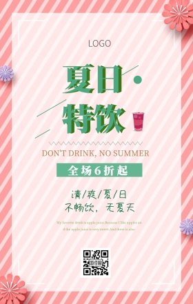 夏日特饮促销水彩手机营销海报
