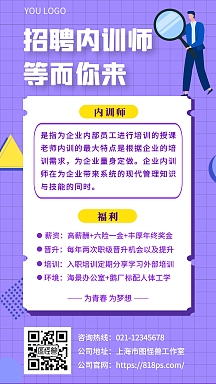 内训师招募令紫色手机海报