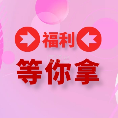 福利 等你拿 福利公众号封面下图