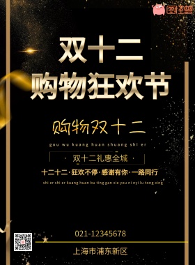 双十二促销宣传海报