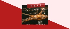 有品生活 懂生活让你更可爱 有品生活撞色品质日常公众号封面