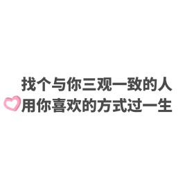 三观合适才能过文字背景图