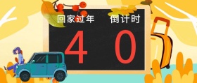 回家过年倒计时创意公众号封面
