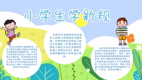 卡通创意扁平小学生学新规手抄报海报