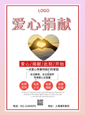 公益爱心奉献宣传海报