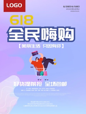 618全民嗨购红色劲爆年中庆促销海报设计
