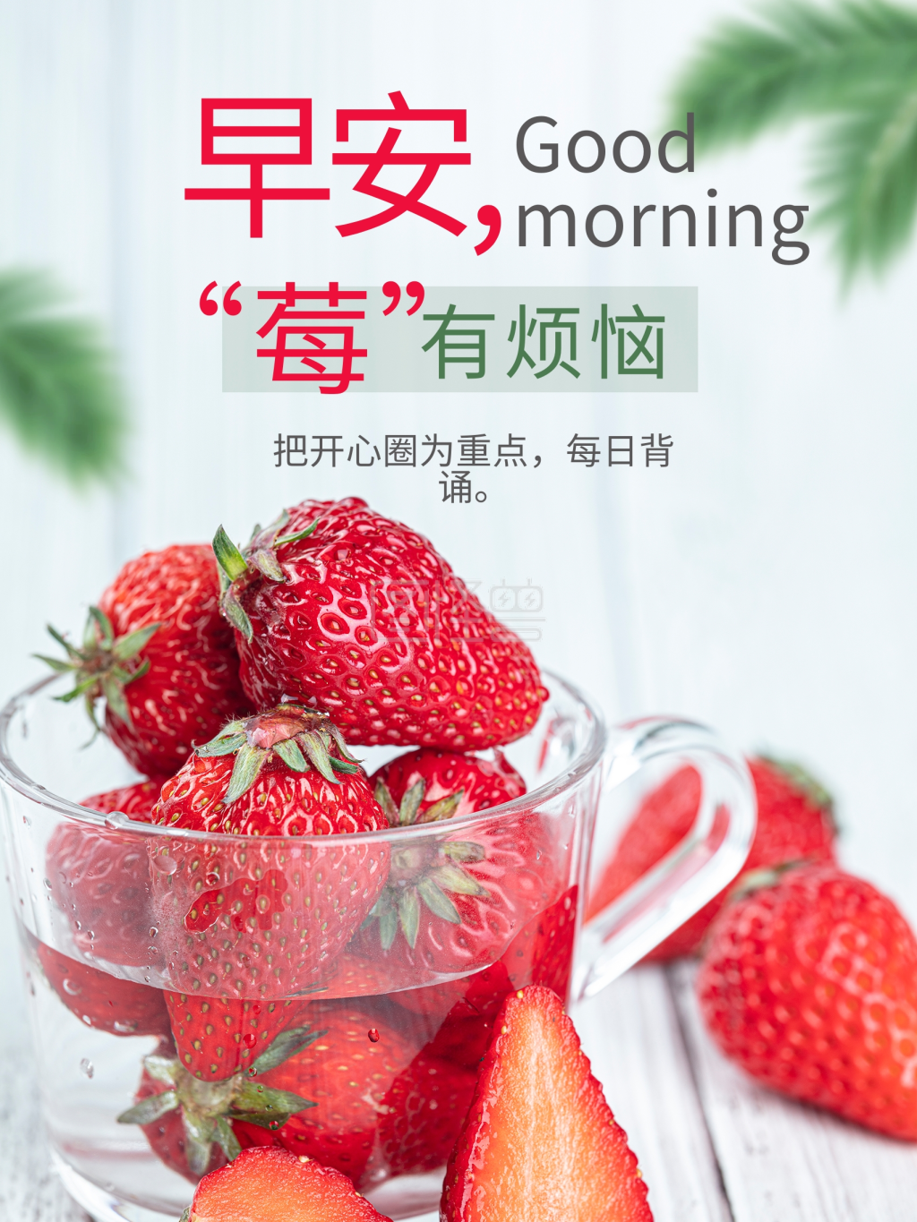 早安你好草莓小清新水果夏天心语心情日签