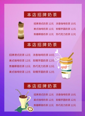 奶茶店宣传单飲料價目表