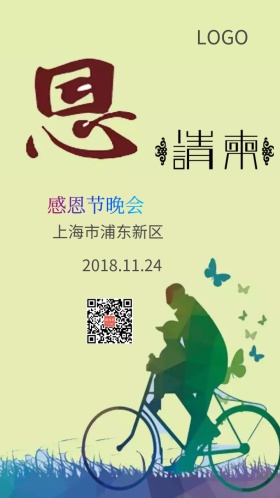 感恩节晚会邀请函