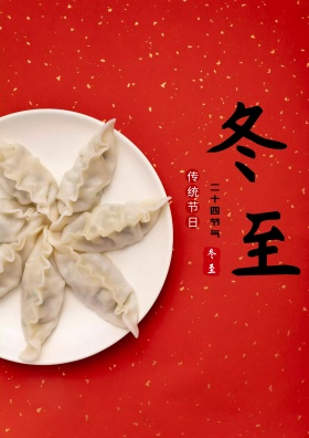 冬至主题宣传 海报