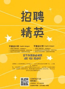 黄色创意招聘印刷海报