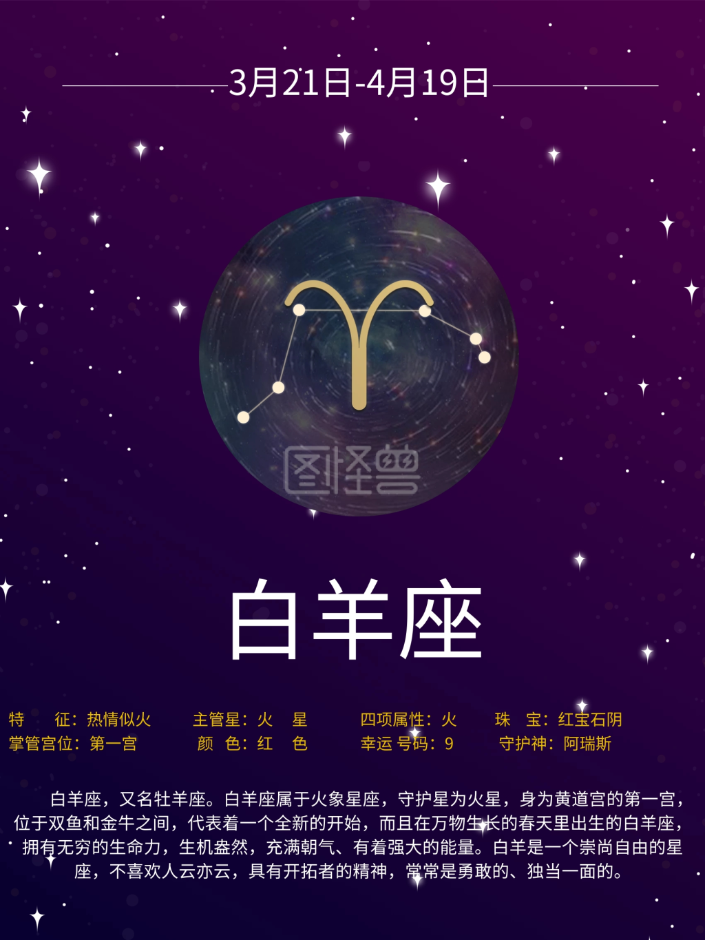 十二星座海报-十二星座白羊座海报素材在线图片制作-图怪兽