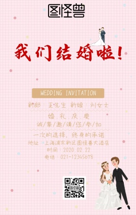 浪漫婚礼我们结婚啦请柬横版海报
